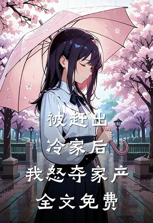 被赶出冷家后，我怒夺家产全文免费