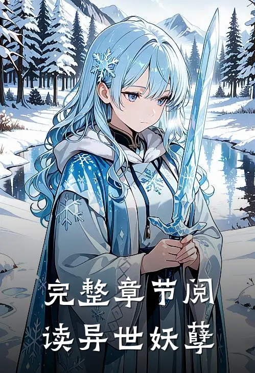 完整章节阅读异世妖孽