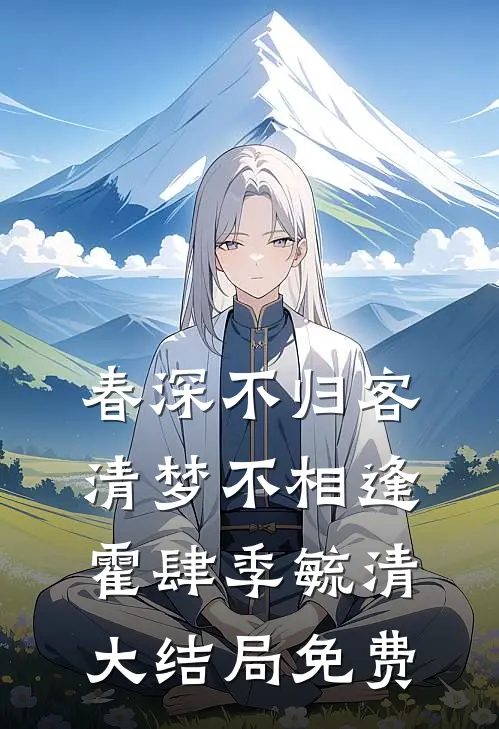 春深不归客，清梦不相逢霍肆季毓清大结局免费