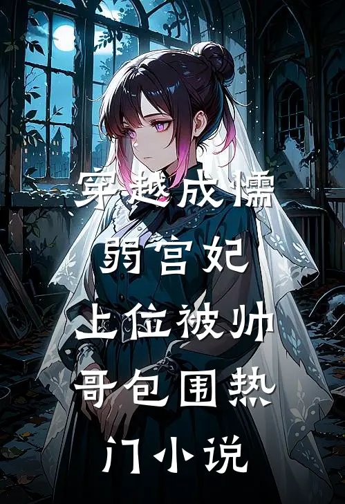 穿越成懦弱宫妃，上位被帅哥包围热门小说