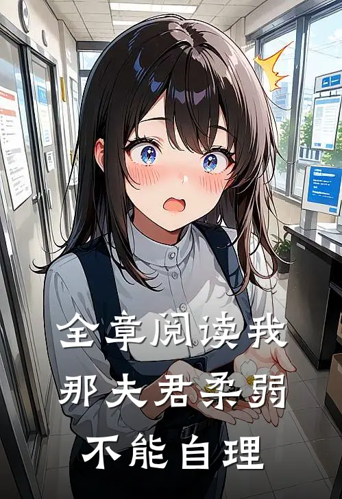 全章阅读我那夫君柔弱不能自理