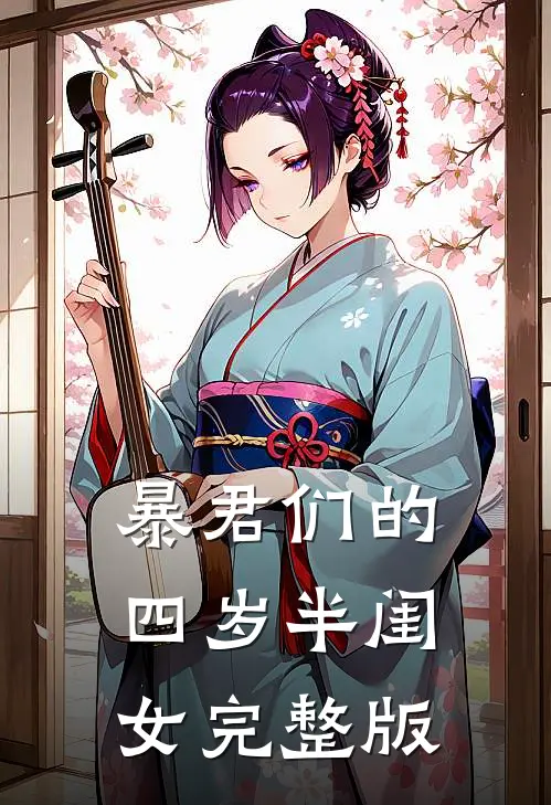 暴君们的四岁半闺女完整版