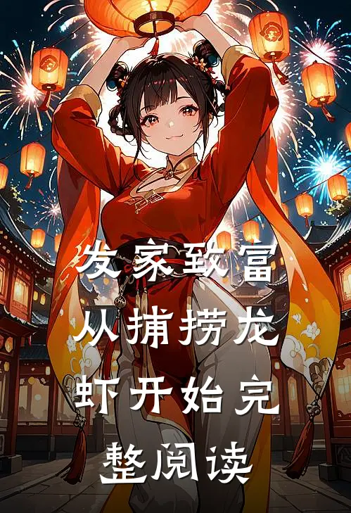 发家致富：从捕捞龙虾开始完整阅读