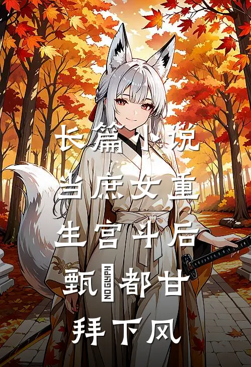 长篇小说当庶女重生宫斗后，甄嬛都甘拜下风