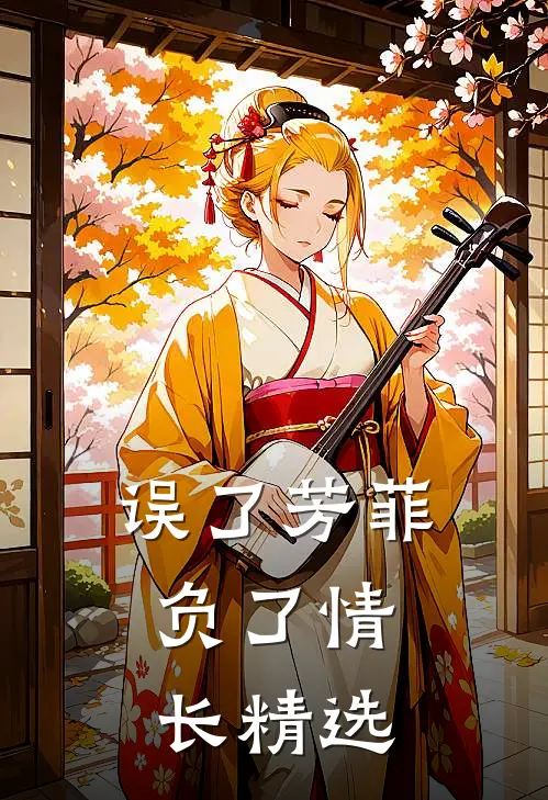 误了芳菲，负了情长精选