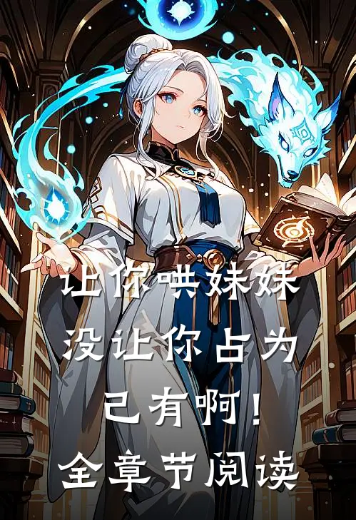 让你哄妹妹，没让你占为己有啊！全章节阅读
