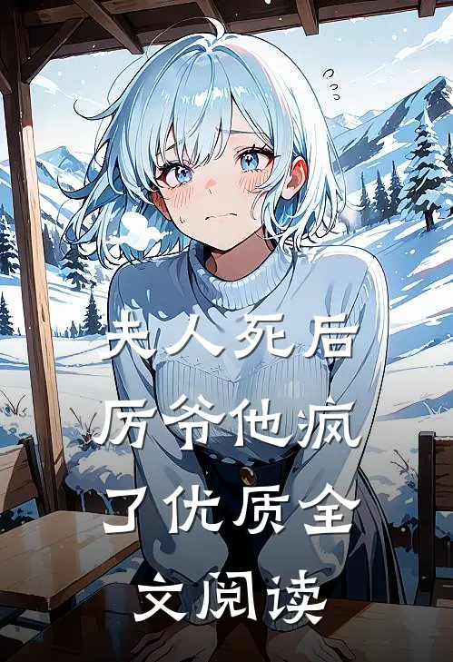 夫人死后,厉爷他疯了优质全文阅读