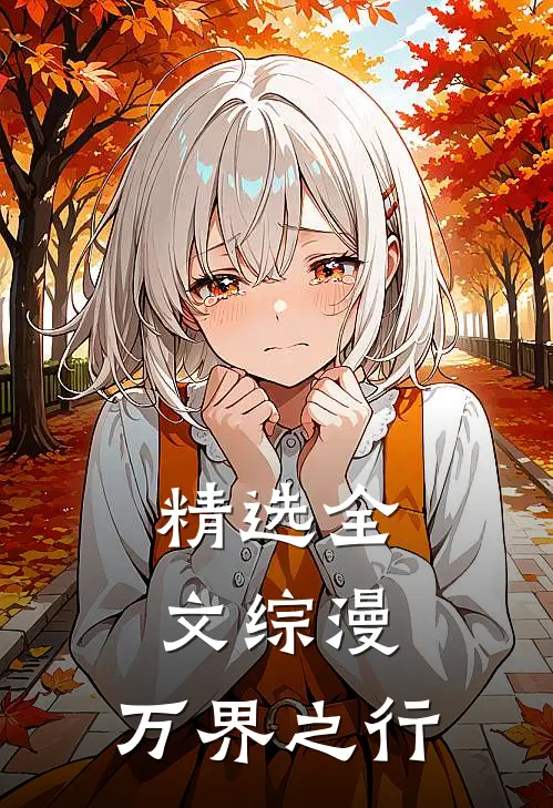 精选全文综漫万界之行免费阅读