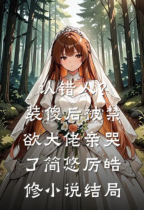 认错人？装傻后被禁欲大佬亲哭了简悠厉皓修小说结局