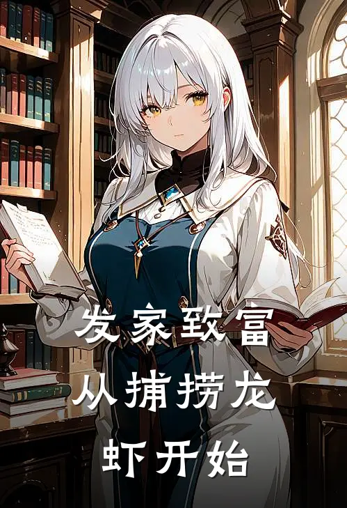 发家致富：从捕捞龙虾开始