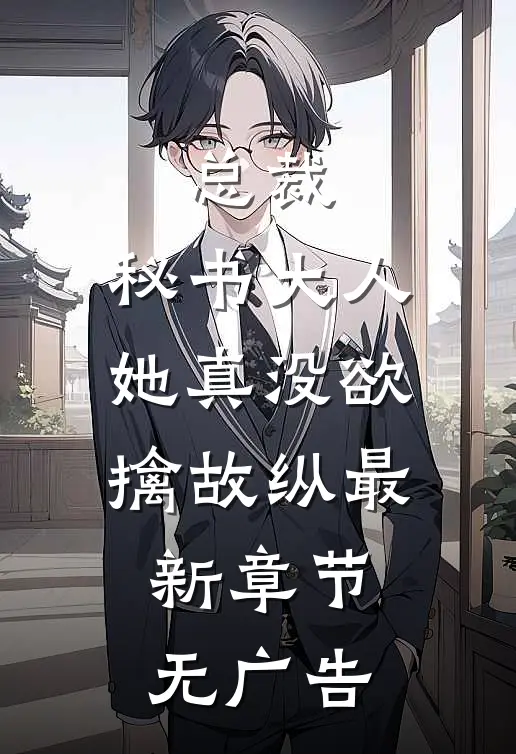 总裁，秘书大人她真没欲擒故纵最新章节无广告