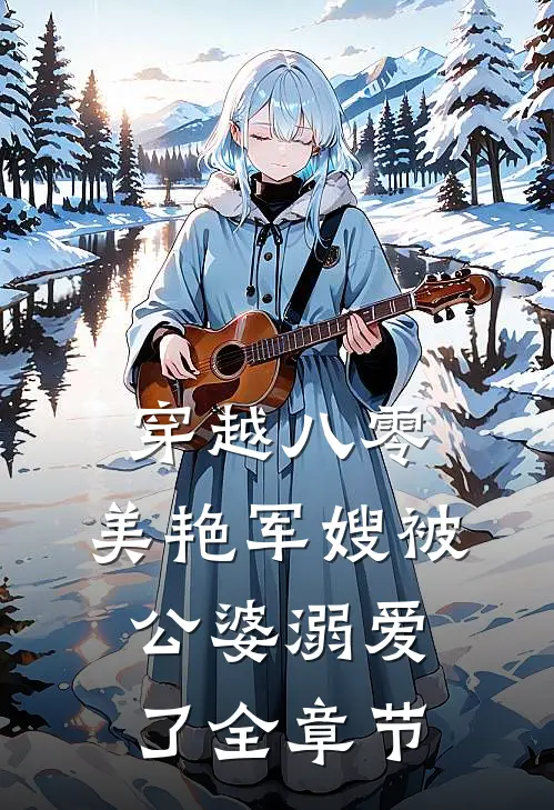 穿越八零：美艳军嫂被公婆溺爱了全章节