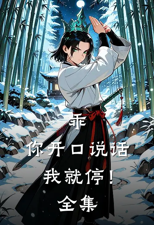 乖，你开口说话我就停！全集