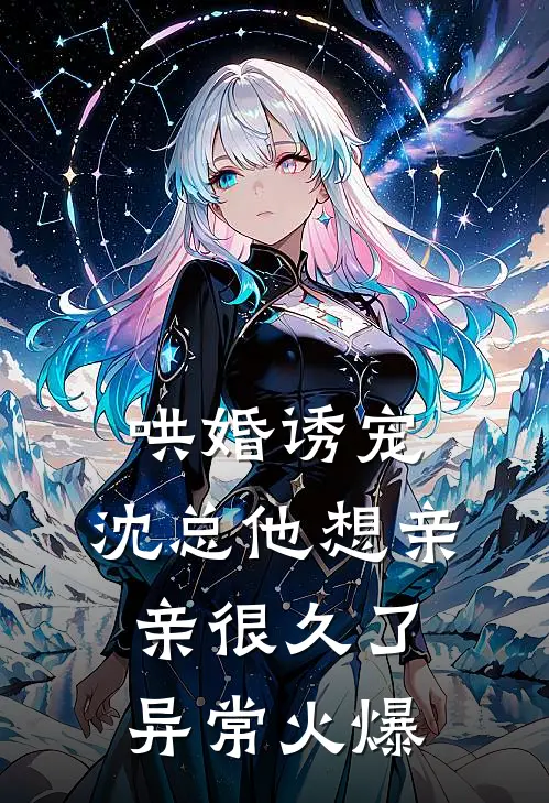 哄婚诱宠，沈总他想亲亲很久了异常火爆