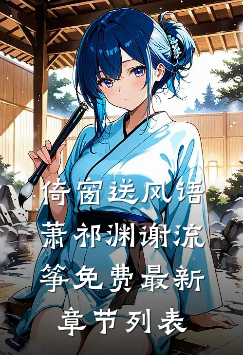 倚窗送风语萧祁渊谢流筝免费最新章节列表