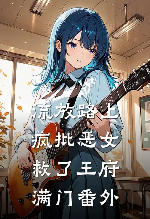 流放路上，疯批恶女救了王府满门番外