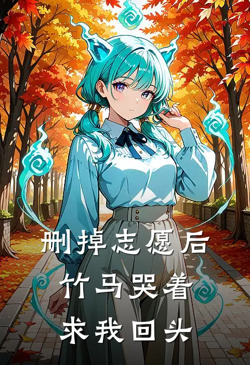 删掉志愿后,竹马哭着求我回头林晚林瑶