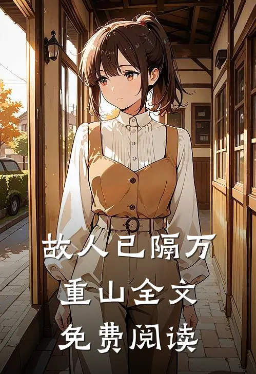 故人已隔万重山全文免费阅读