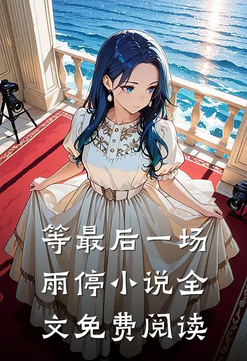 等最后一场雨停小说全文免费阅读