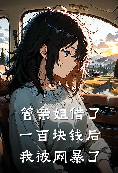 管亲姐借了一百块钱后，我被网暴了