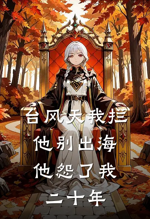 台风天我拦他别出海，他怨了我二十年