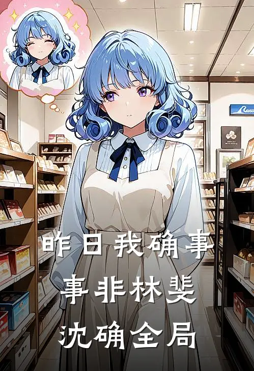 昨日我确事事非林斐沈确全局