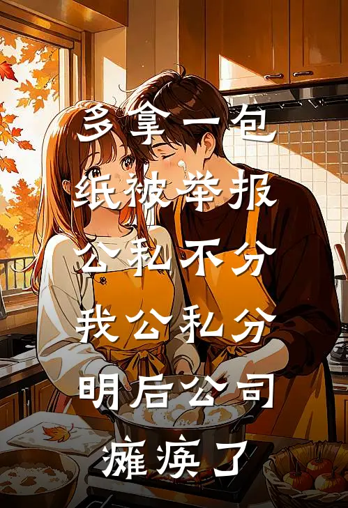 多拿一包纸被举报公私不分，我公私分明后公司瘫痪了