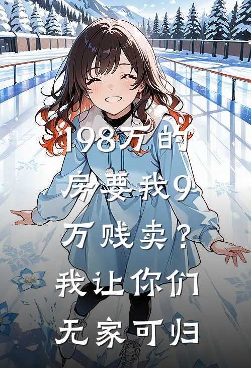 198万的房要我9万贱卖？我让你们无家可归
