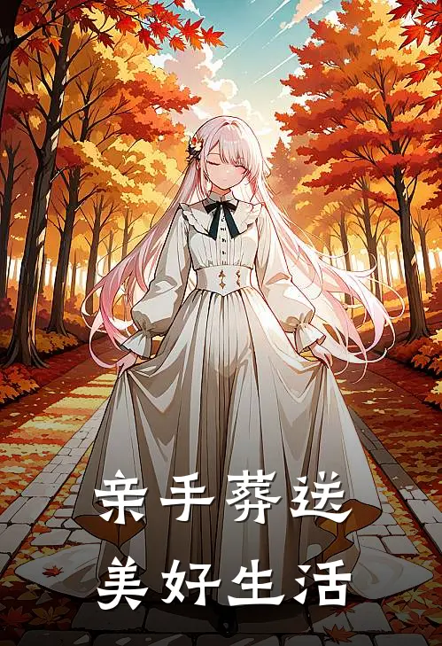 亲手葬送美好生活