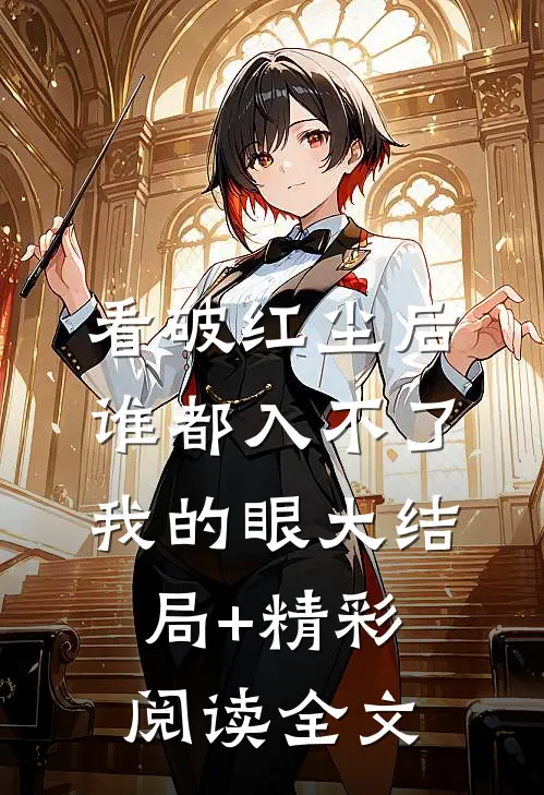 看破红尘后，谁都入不了我的眼大结局+精彩阅读全文