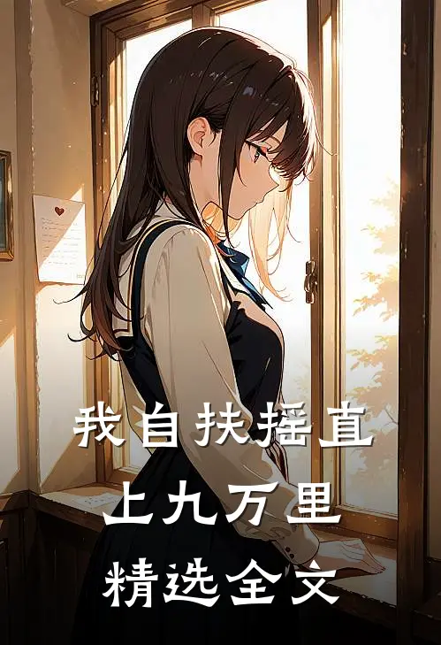 我自扶摇直上九万里精选全文