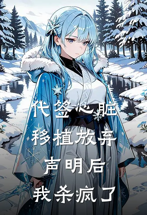 代签心脏移植放弃声明后，我杀疯了