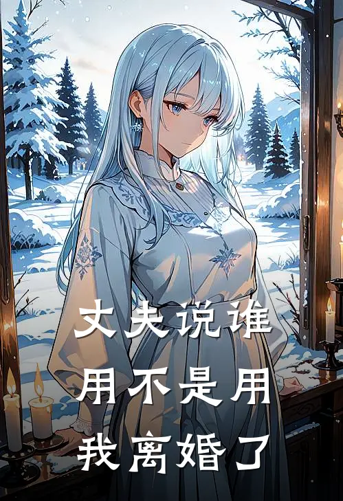 丈夫说谁用不是用，我离婚了