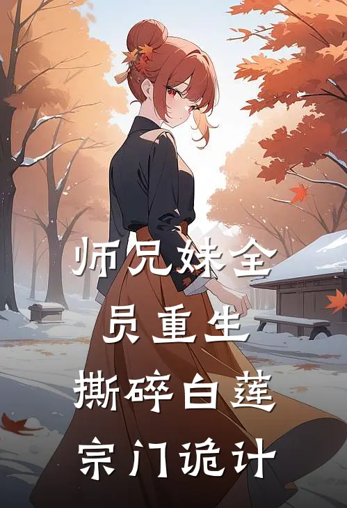 师兄妹全员重生，撕碎白莲宗门诡计