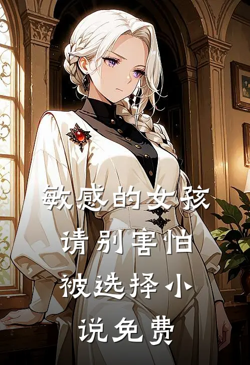 敏感的女孩，请别害怕被选择小说免费