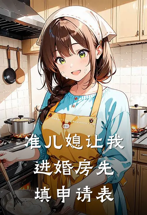 准儿媳让我进婚房先填申请表