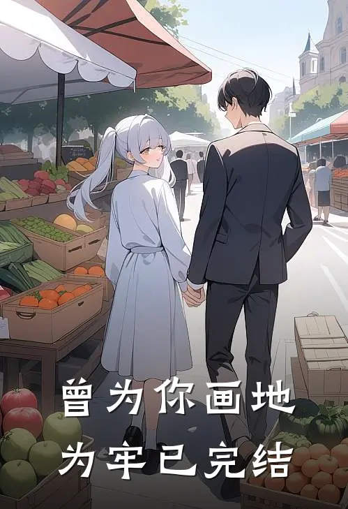 曾为你画地为牢已完结