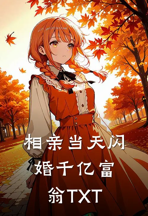 相亲当天闪婚千亿富翁TXT