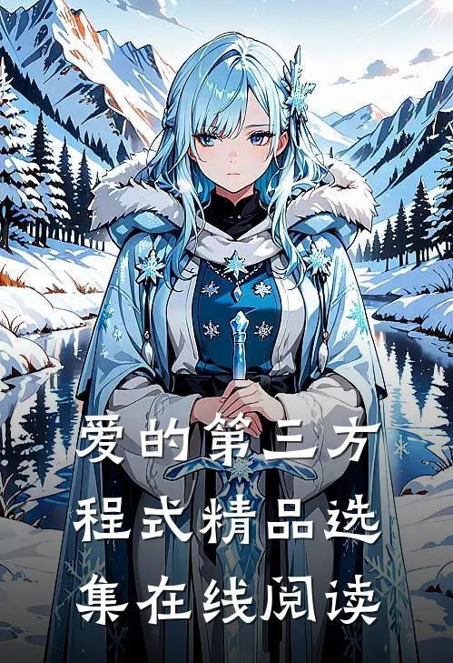爱的第三方程式精品选集在线阅读