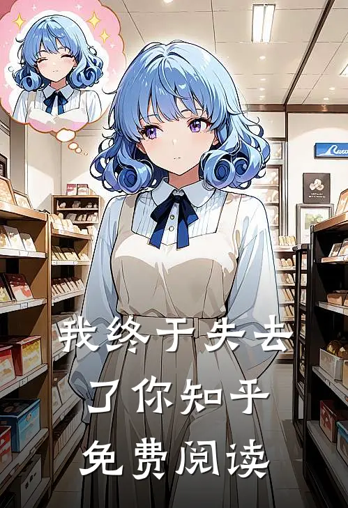 我终于失去了你知乎免费阅读