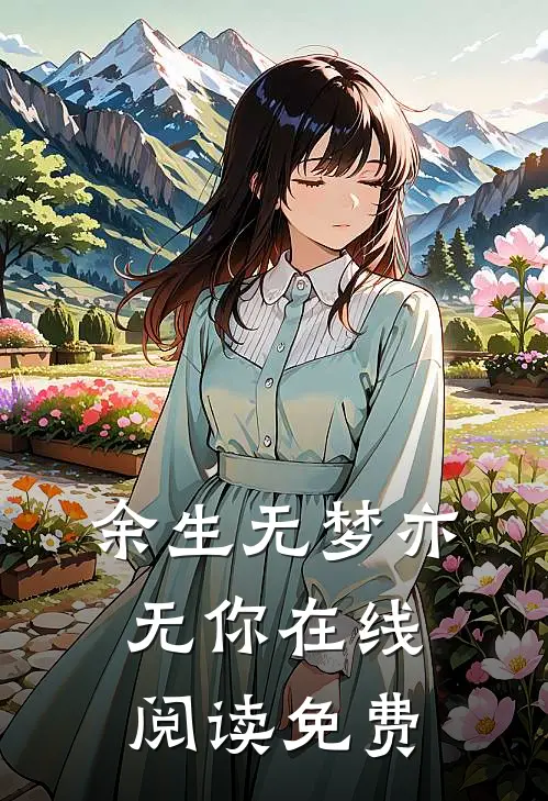 余生无梦亦无你在线阅读免费