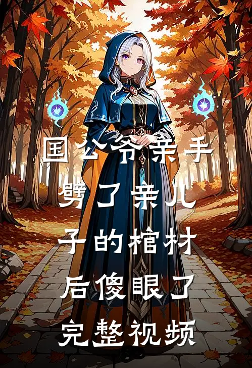 国公爷亲手劈了亲儿子的棺材后傻眼了完整视频