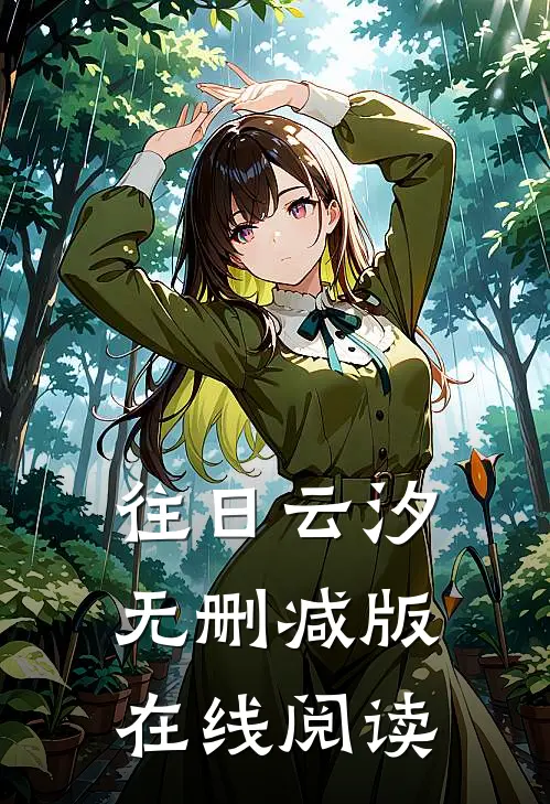 往日云汐无删减版在线阅读