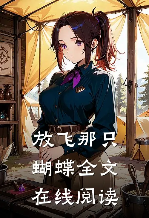 放飞那只蝴蝶全文在线阅读