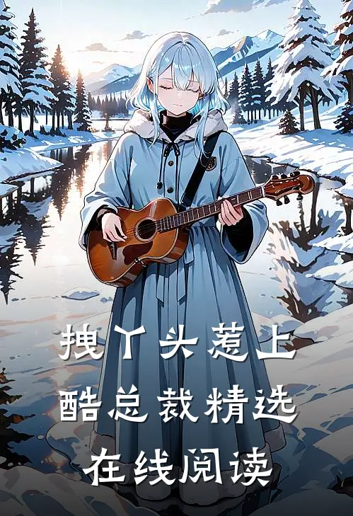 拽丫头惹上酷总裁精选在线阅读