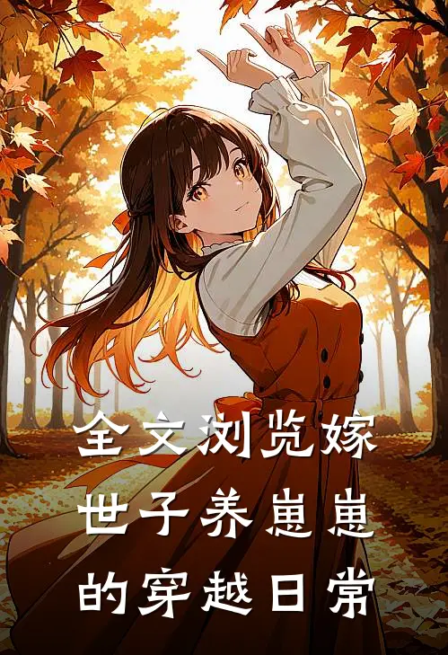 全文浏览嫁世子养崽崽的穿越日常