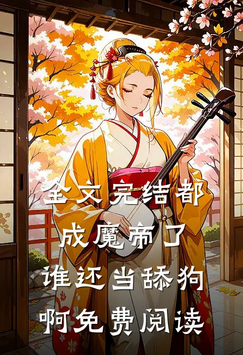 全文完结都成魔帝了,谁还当舔狗啊免费阅读