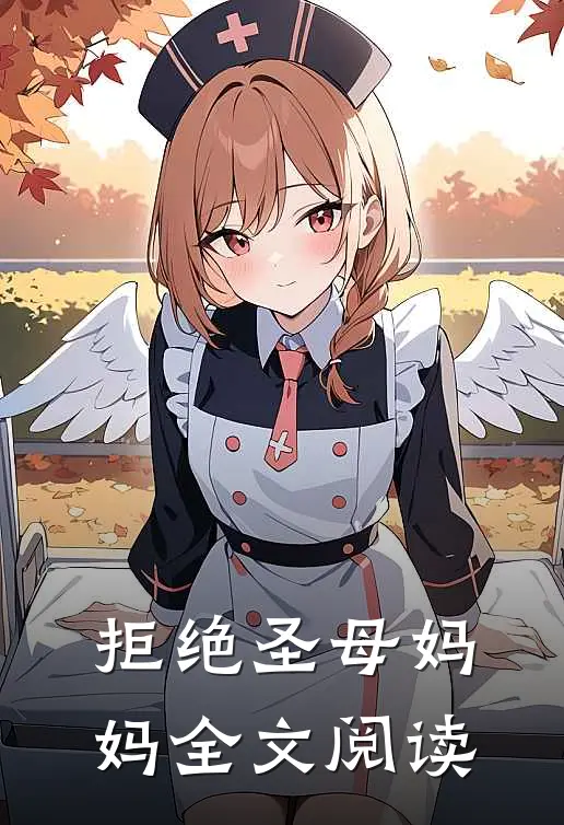 拒绝圣母妈妈全文阅读