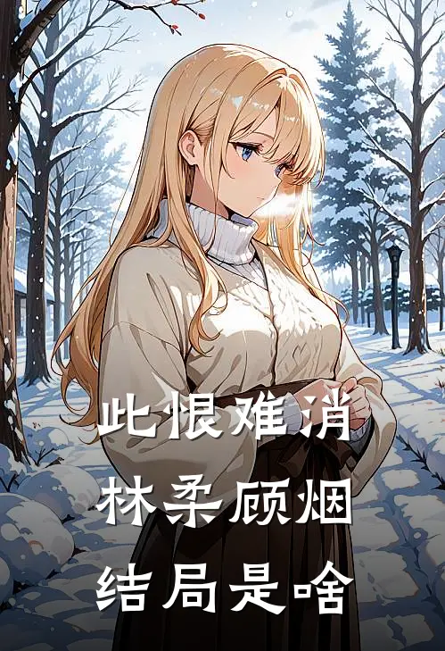 此恨难消林柔顾烟结局是啥