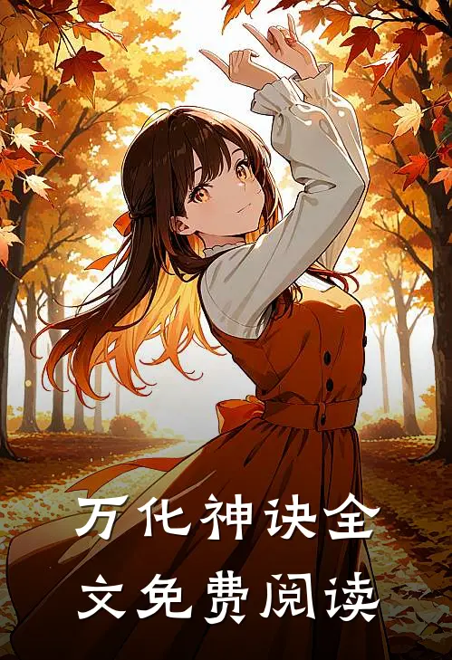 万化神诀全文免费阅读